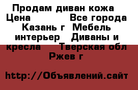 Продам диван кожа › Цена ­ 3 000 - Все города, Казань г. Мебель, интерьер » Диваны и кресла   . Тверская обл.,Ржев г.